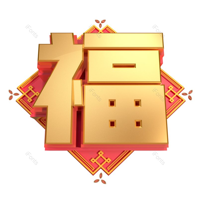 艺术字图片,福字元素,金色PNG,免抠素材